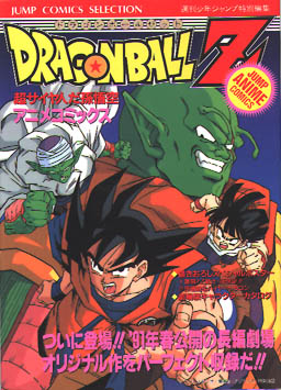 Dragon Ball Z Movie 09: Ginga Girigiri!! Bucchigiri no Sugoi Yatsu