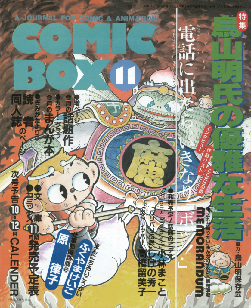 Entrevista com Akira Toriyama e Kazuhiko Torishima na COMIC BOX 11