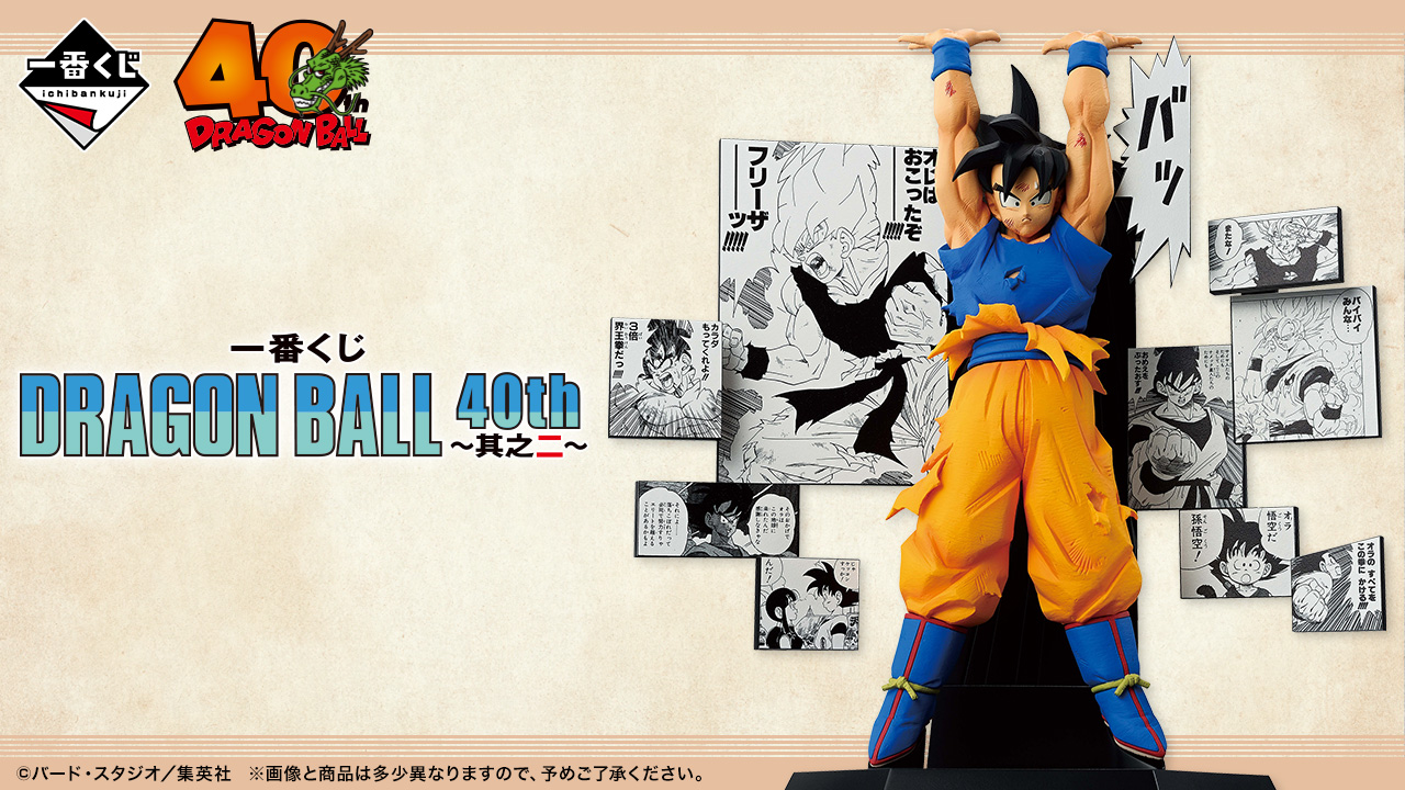Ichiban Kuji Dragon Ball 40th